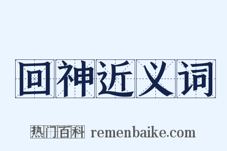 回神近义词是什么意思的图片